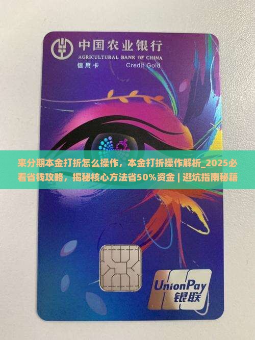 来分期本金打折怎么操作