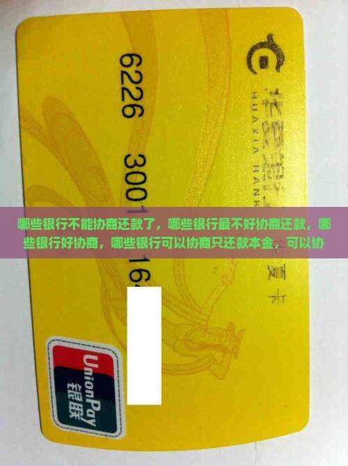 哪些银行不能协商还款