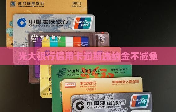 光大银行不减免违约金