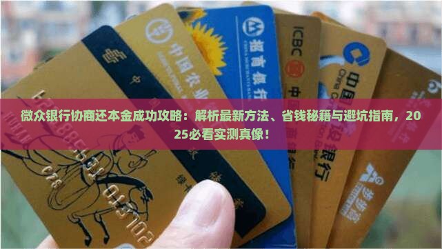 网贷银行怎样协商还本金成功的方法