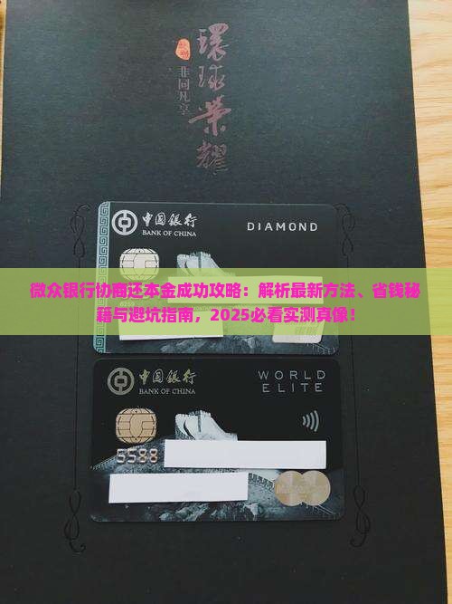网贷银行怎样协商还本金成功的方法