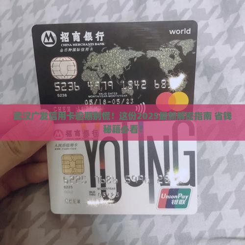 武汉广发银行信用卡逾期处理指南
