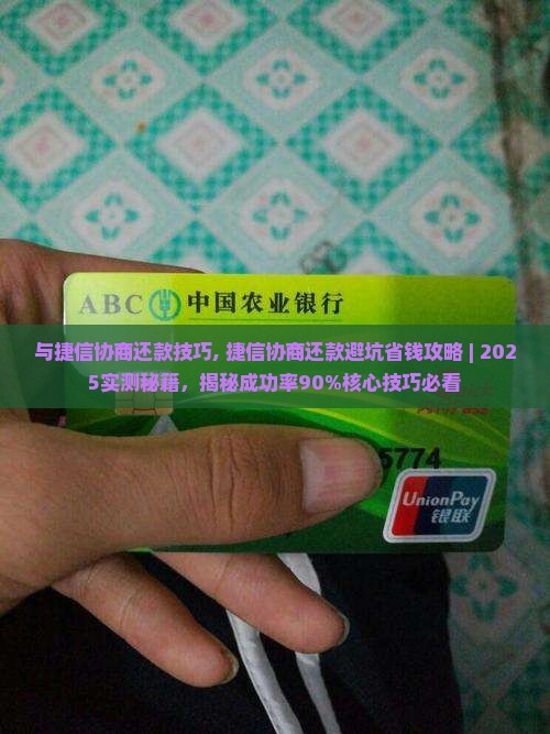 与捷信协商还款技巧