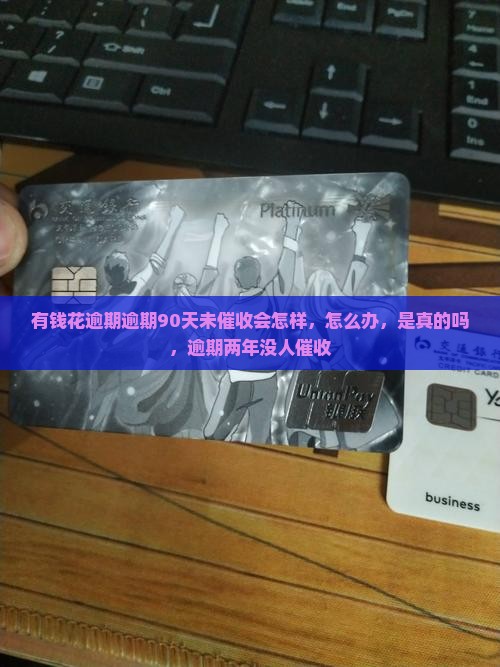 有钱花逾期逾期90天未催收