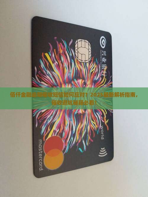 佰仟金融逾期催收短信
