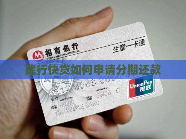 建行快贷如何申请分期还款
