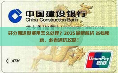 好分期逾期费用怎么处理