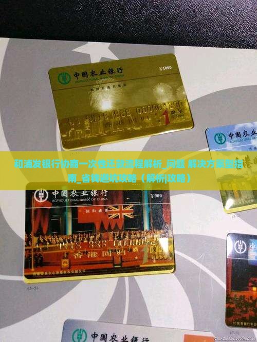 和浦发银行协商一次性还款流程解析