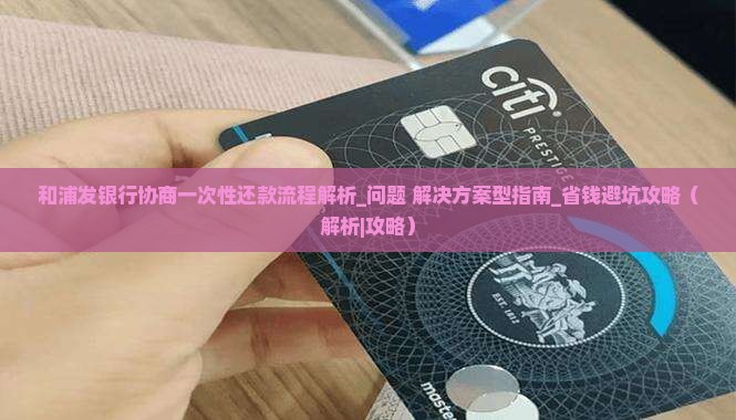 和浦发银行协商一次性还款流程解析
