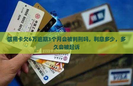 信用卡欠6万逾期3个月会被判刑吗