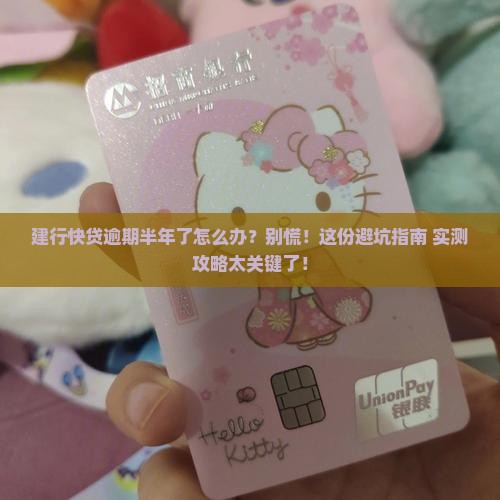 建行快贷逾期半年怎么办
