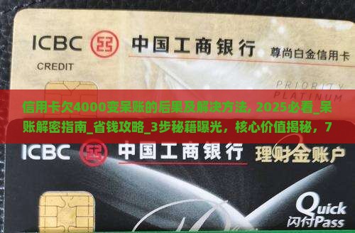 信用卡欠4000变呆账的后果及解决方法