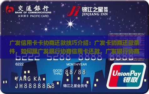 广发信用卡卡协商还款技巧介绍