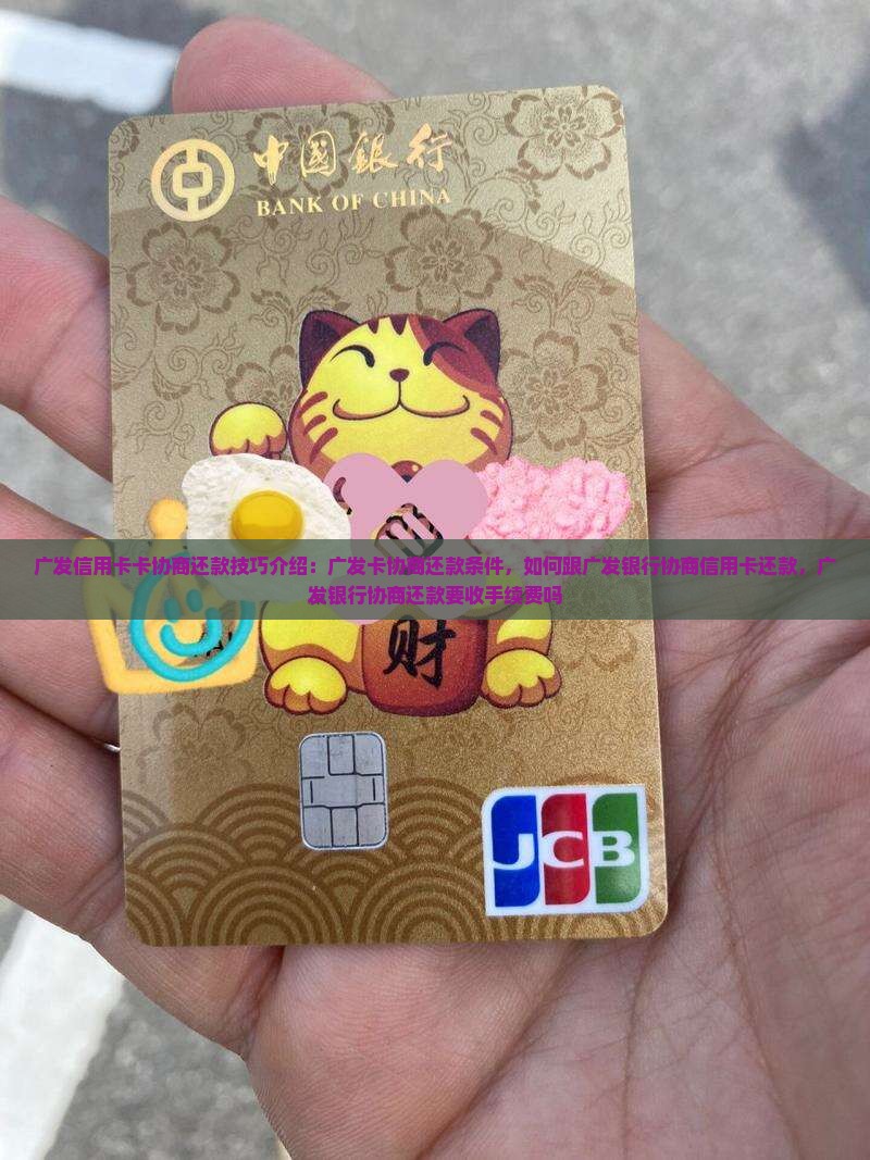 广发信用卡卡协商还款技巧介绍
