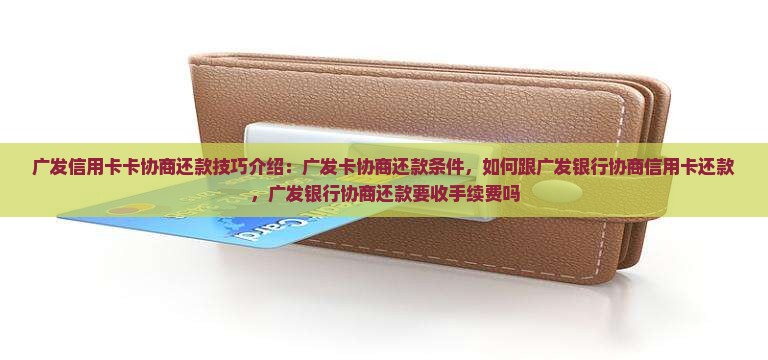广发信用卡卡协商还款技巧介绍