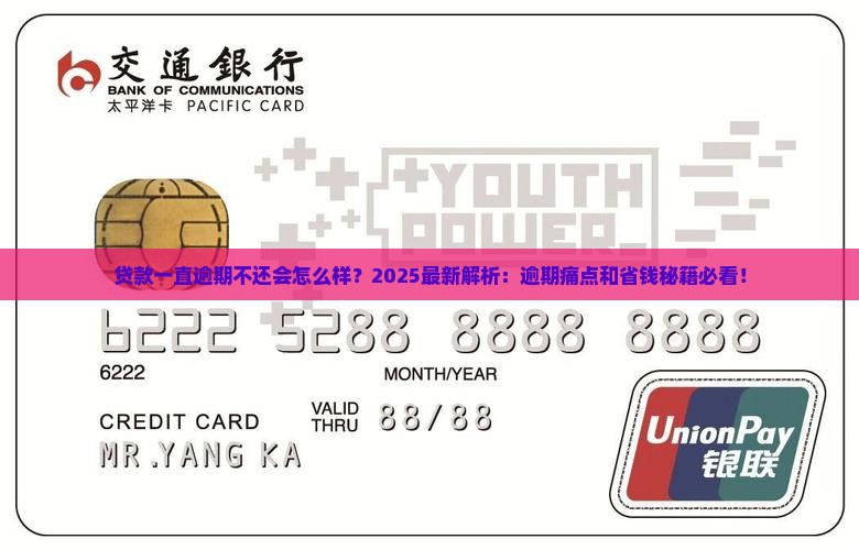 贷款一直逾期不还会怎么样