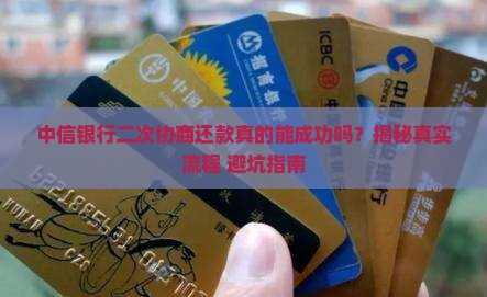 中信银行二次协商还款成功的步骤是什么