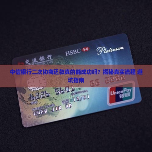 中信银行二次协商还款成功的步骤是什么