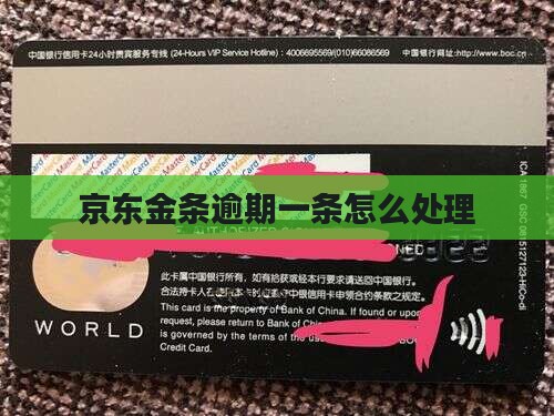 京东金条逾期一条的解决办法