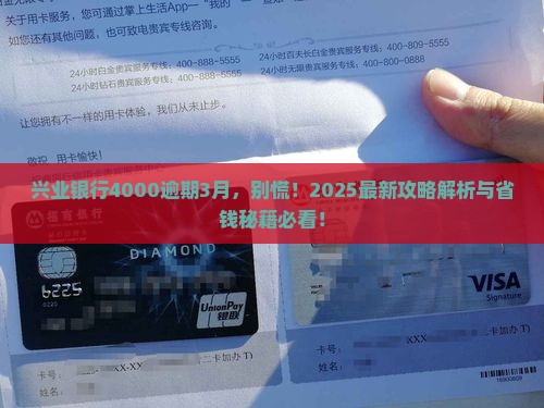 兴业银行4000逾期3月需要怎样处理