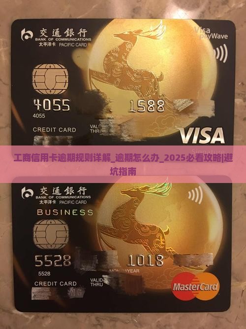 工商信用卡逾期规则详解