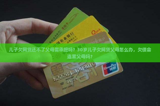 儿子欠网贷还不了父母需承担吗