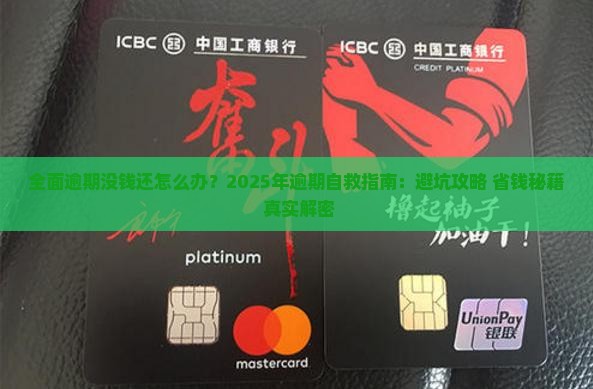 全面逾期没钱还怎么办应对方法