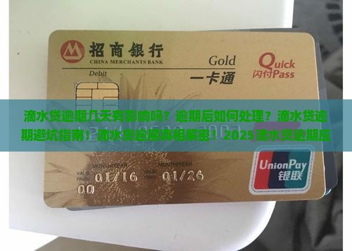 滴水贷逾期几天有影响吗如何处理