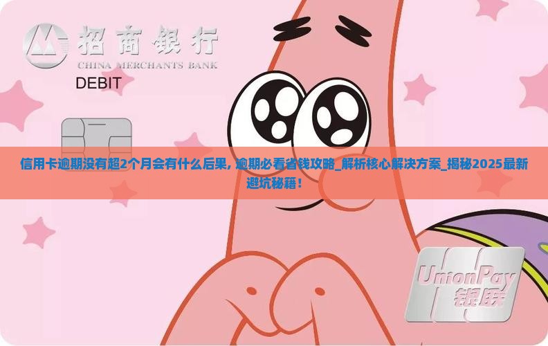 信用卡逾期没有超2个月会有什么后果