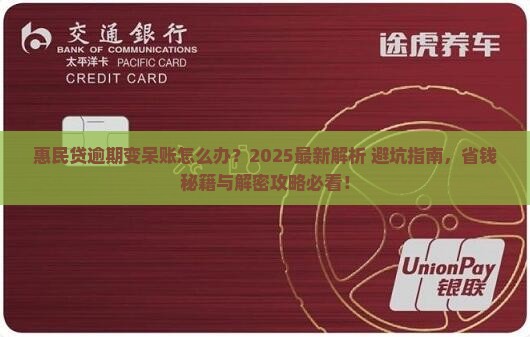 惠民贷逾期成为呆账后如何处理