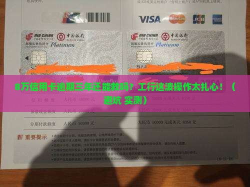 工行信用卡8万逾期三年如何处理