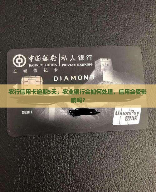 农业银行逾期5天会发生什么