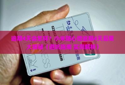 小米随心借逾期4天会有什么后果