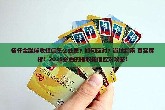 佰仟金融的催收短信如何处理