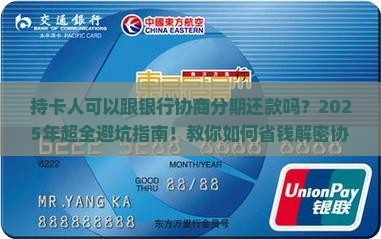 持卡人可以跟银行协商分期还款吗