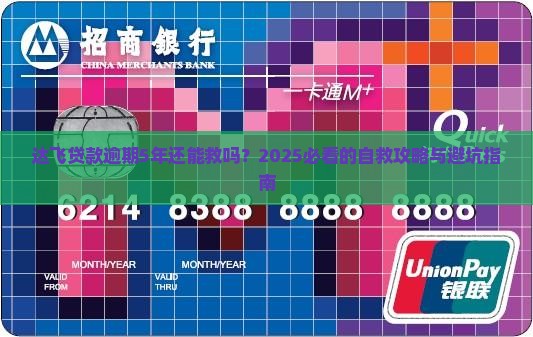 达飞贷款逾期5年如何解决