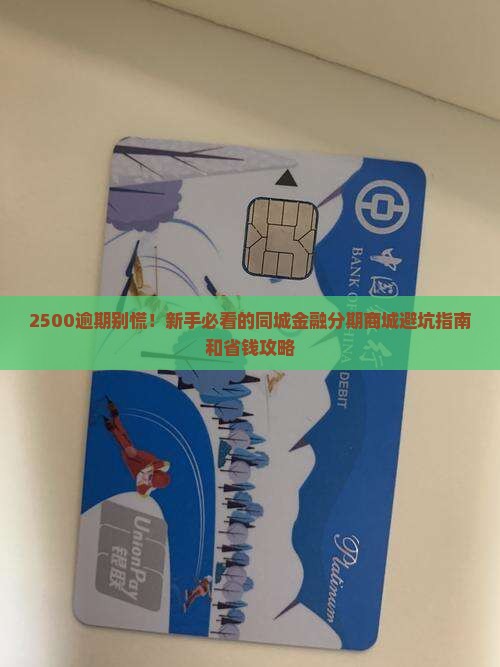 同城金融分期商城2500逾期如何处理