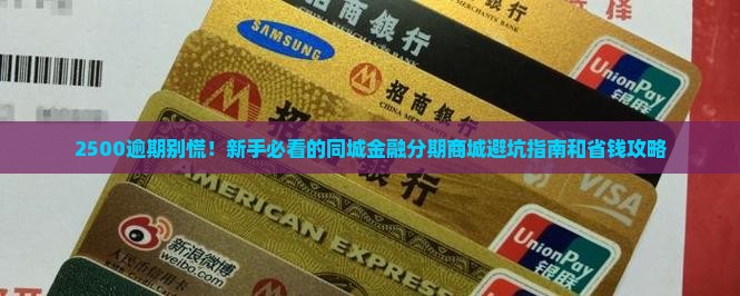 同城金融分期商城2500逾期如何处理