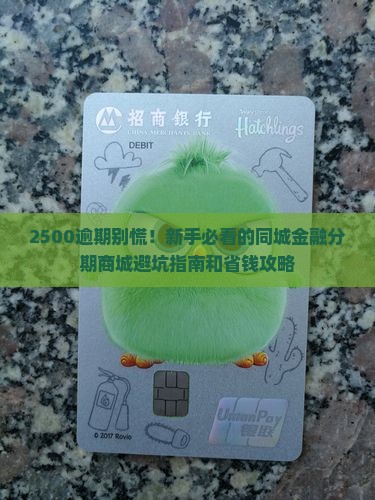 同城金融分期商城2500逾期如何处理