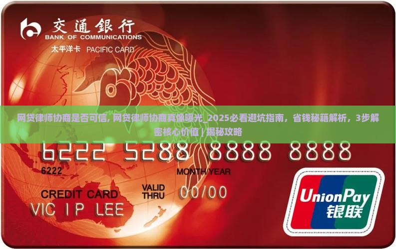 网贷律师协商是否可信