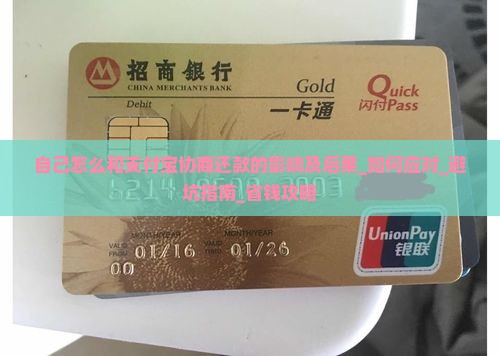 自己怎么和支付宝协商还款的影响及后果