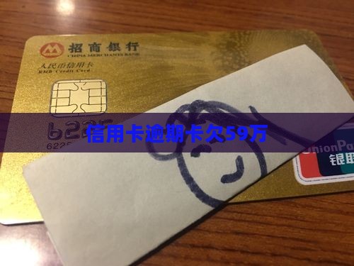 信用卡欠59万
