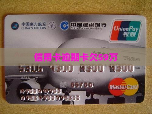 信用卡欠59万