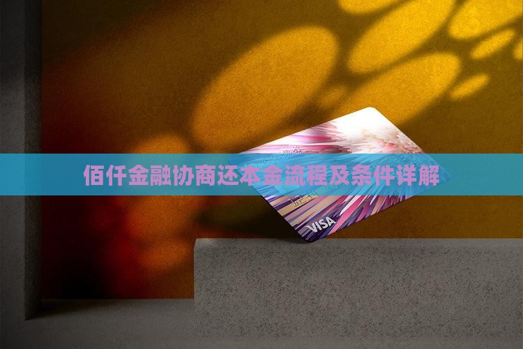 佰仟金融协商还本金流程及条件详解