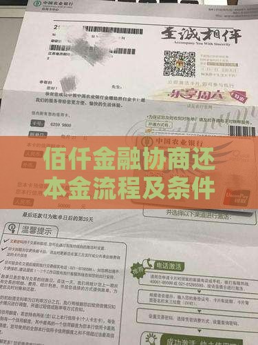 佰仟金融协商还本金流程及条件详解