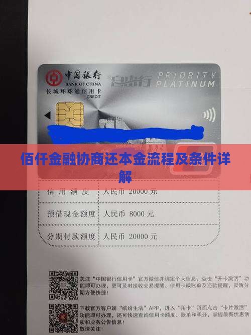 佰仟金融协商还本金流程及条件详解