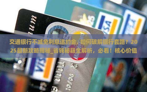 交通银行不减免利息违约金