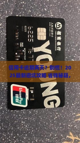 温州银行信用卡逾期两天会有什么影响