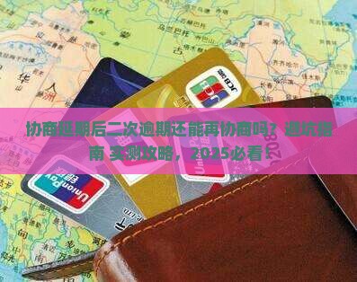 协商延期后二次逾期还能再次协商吗