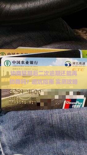协商延期后二次逾期还能再次协商吗